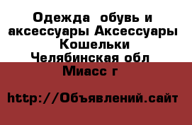 Одежда, обувь и аксессуары Аксессуары - Кошельки. Челябинская обл.,Миасс г.